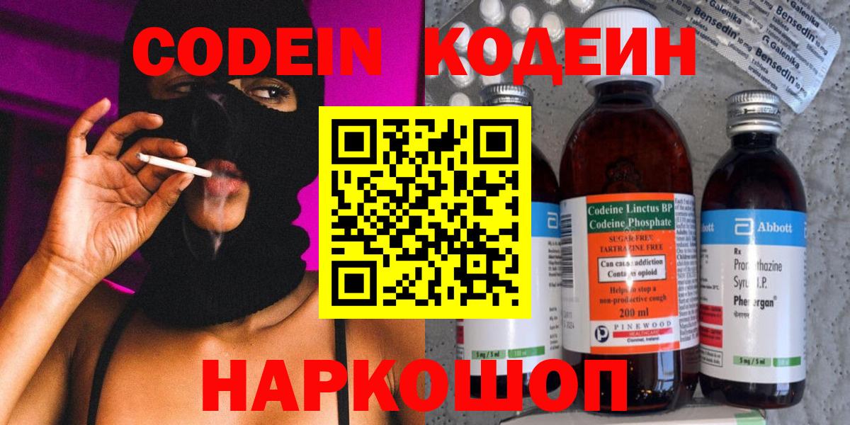 Codein напиток Lean (лин)  Вход с VPN  Мариинск 